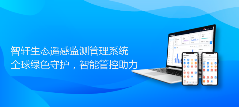 生态遥感监测管理系统